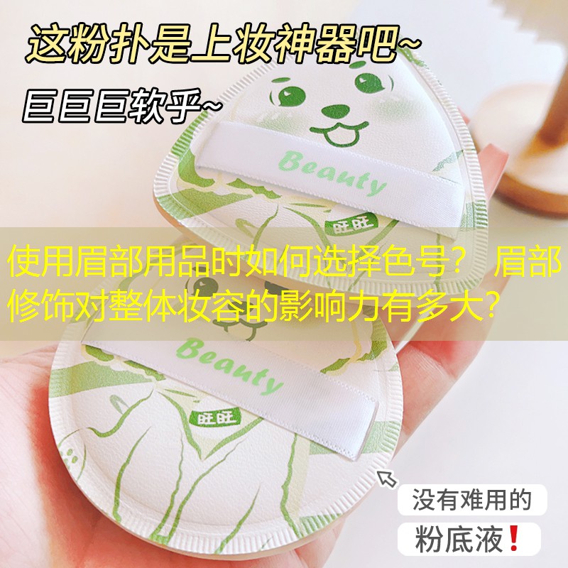 使用眉部用品时如何选择色号？ 眉部修饰对整体妆容的影响力有多大？