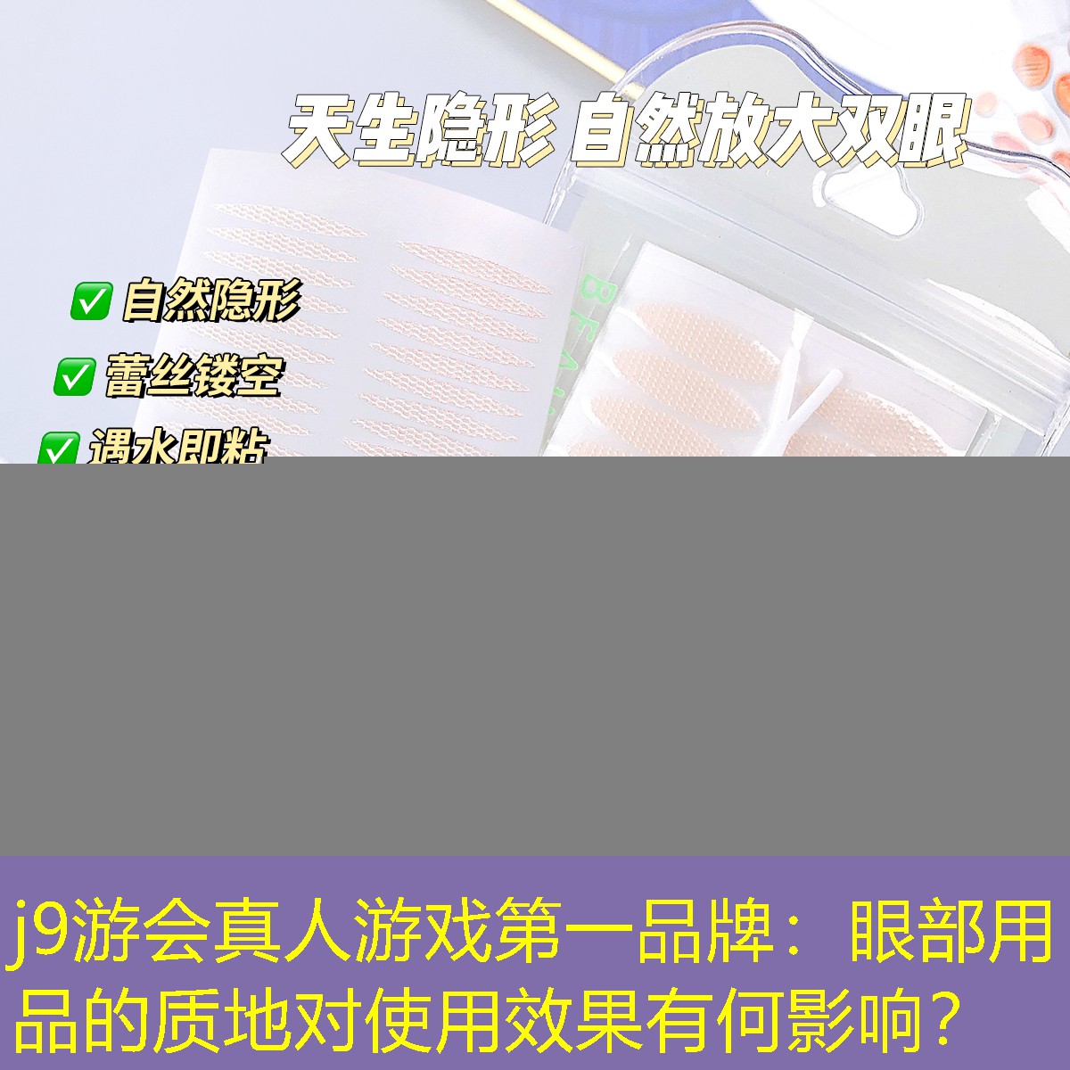 j9游会真人游戏第一品牌：眼部用品的质地对使用效果有何影响？