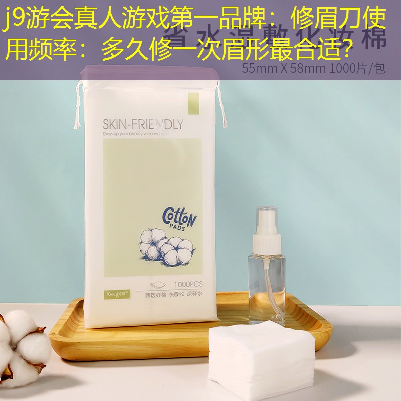 j9游会真人游戏第一品牌：修眉刀使用频率：多久修一次眉形最合适？