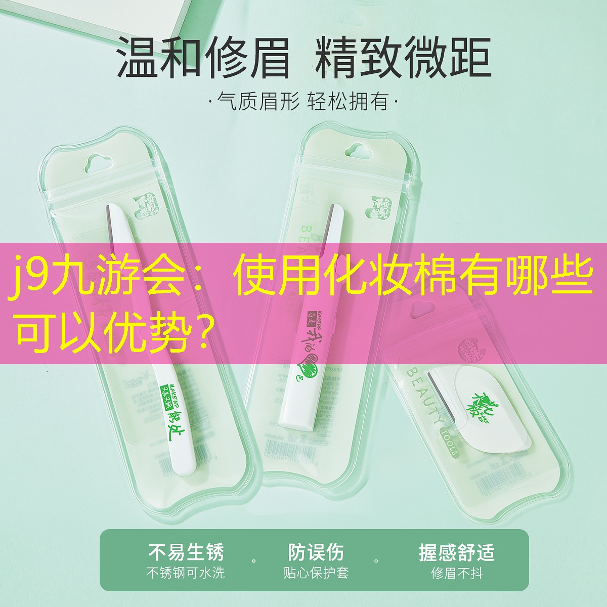 j9九游会：使用化妆棉有哪些可以优势？