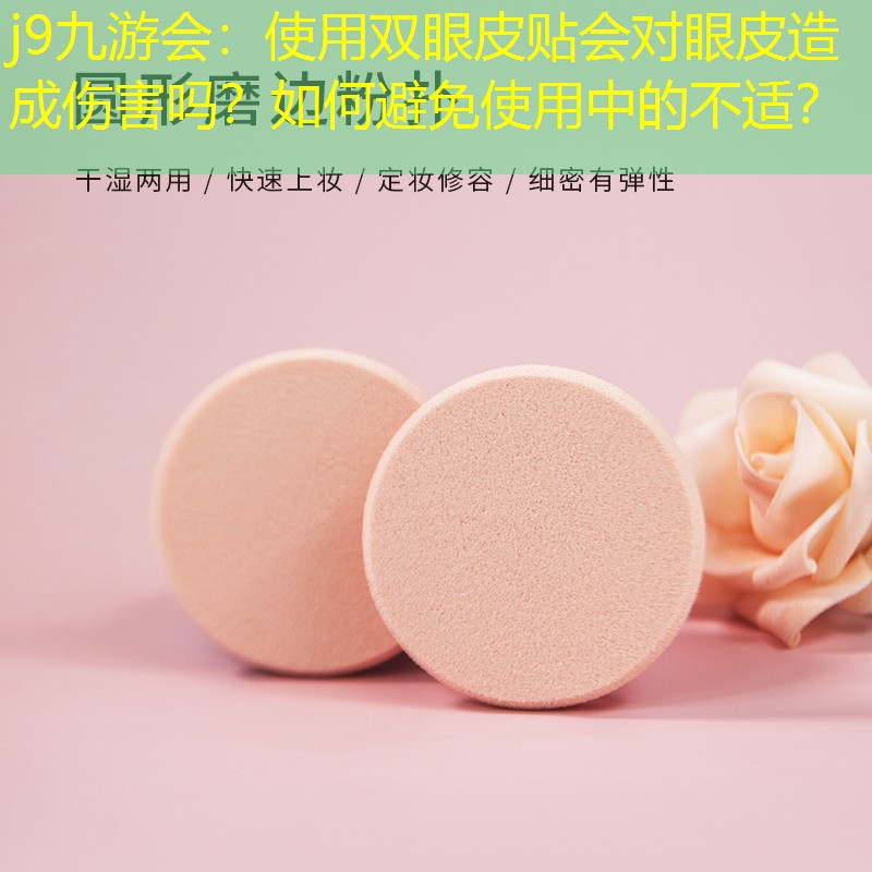 j9九游会：使用双眼皮贴会对眼皮造成伤害吗？如何避免使用中的不适？