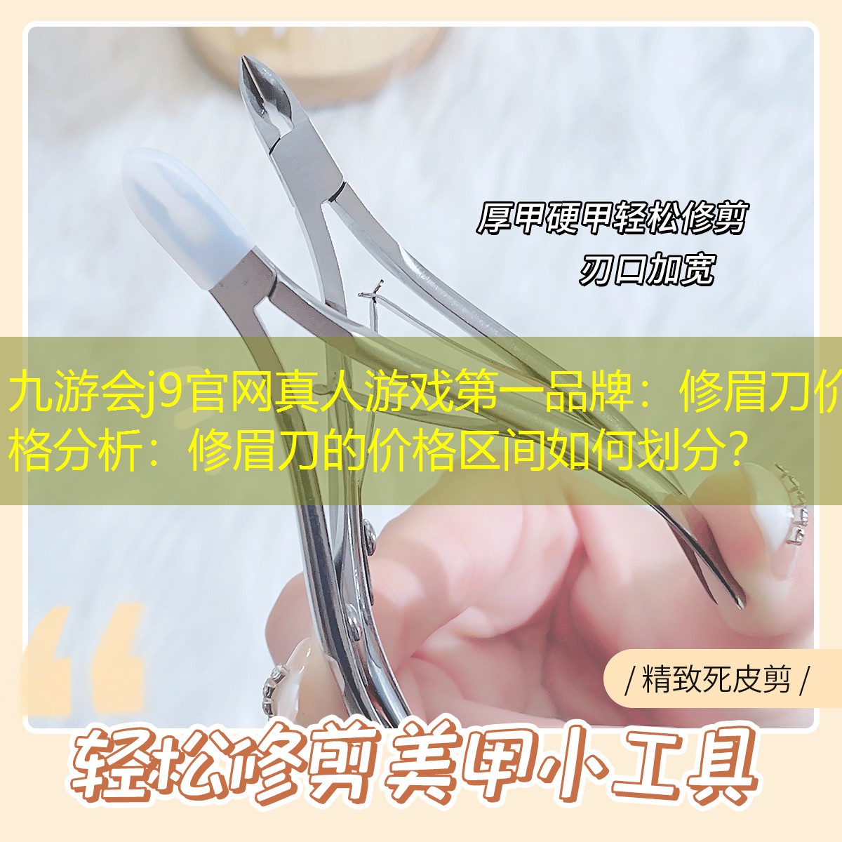 九游会j9官网真人游戏第一品牌：修眉刀价格分析：修眉刀的价格区间如何划分？