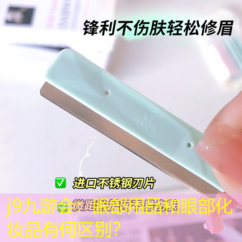 j9九游会：眼部用品和眼部化妆品有何区别？