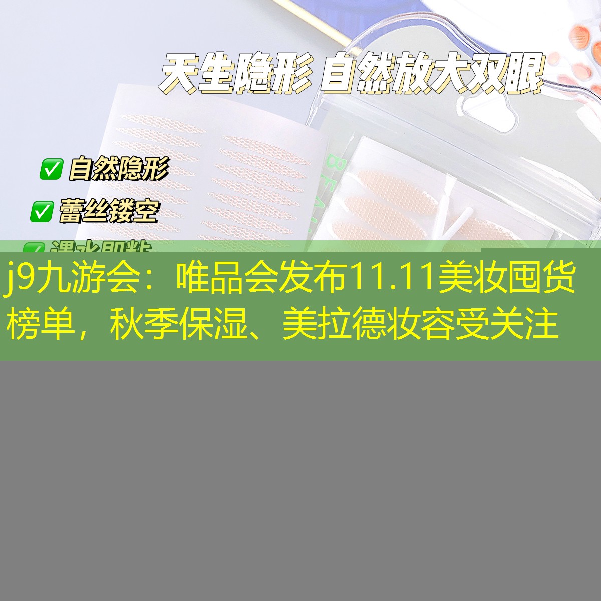 j9九游会：唯品会发布11.11美妆囤货榜单，秋季保湿、美拉德妆容受关注