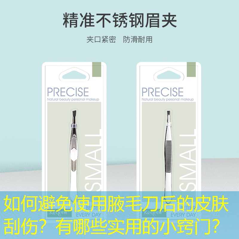 如何避免使用腋毛刀后的皮肤刮伤？有哪些实用的小窍门？