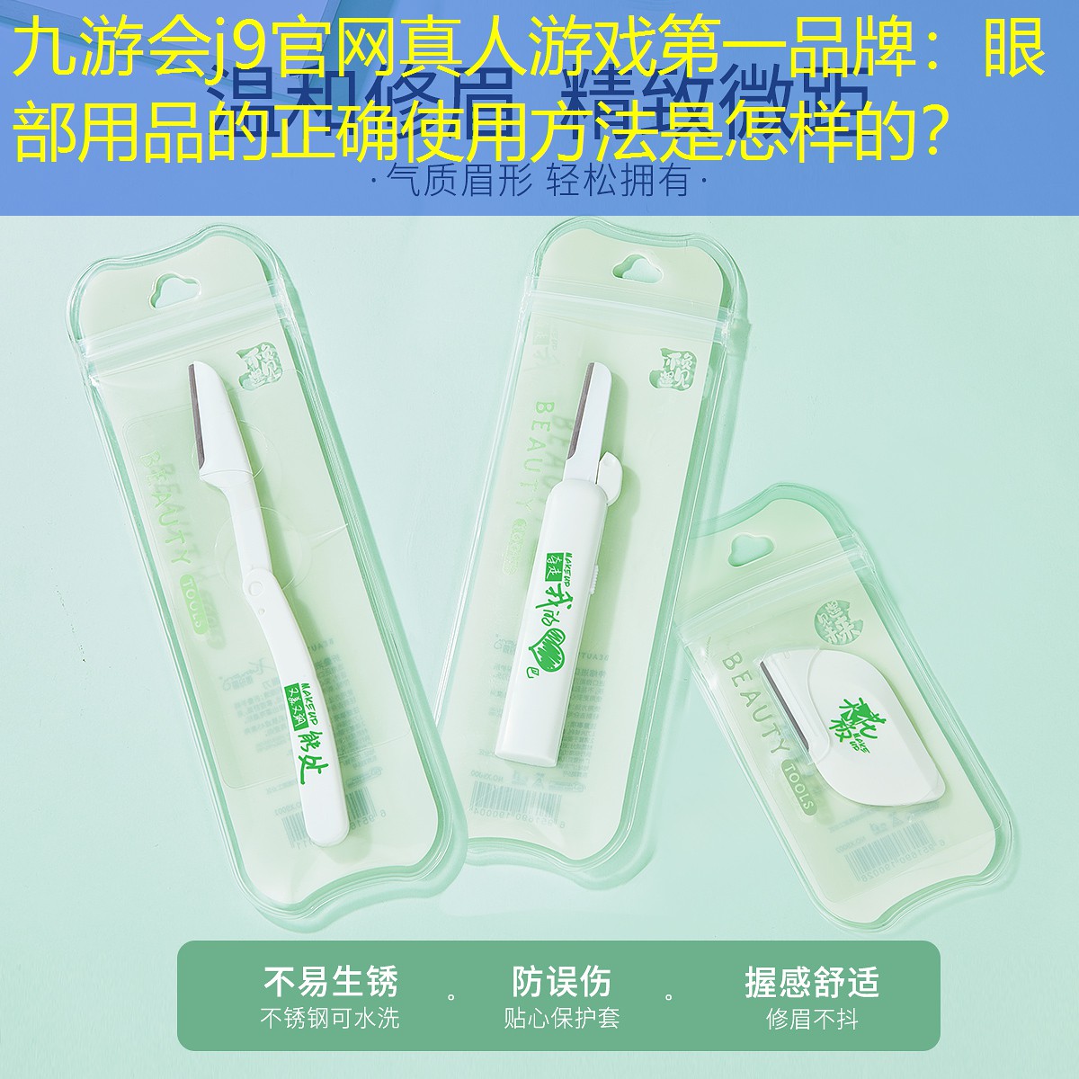 九游会j9官网真人游戏第一品牌：眼部用品的正确使用方法是怎样的？