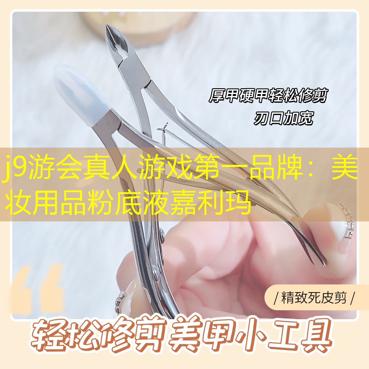 j9游会真人游戏第一品牌：美妆用品粉底液嘉利玛