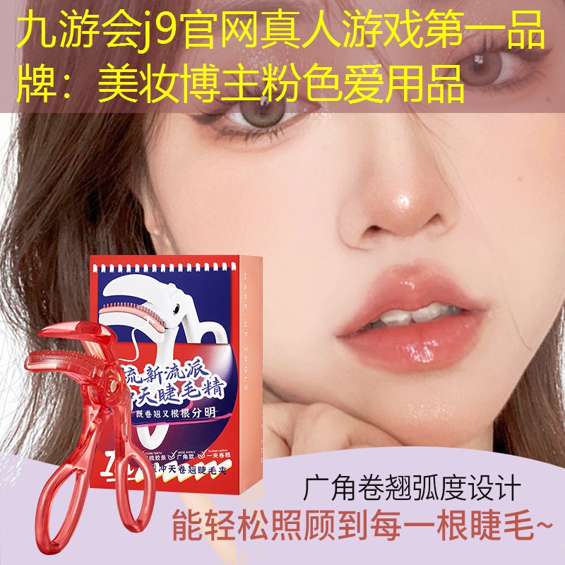 九游会j9官网真人游戏第一品牌：美妆博主粉色爱用品