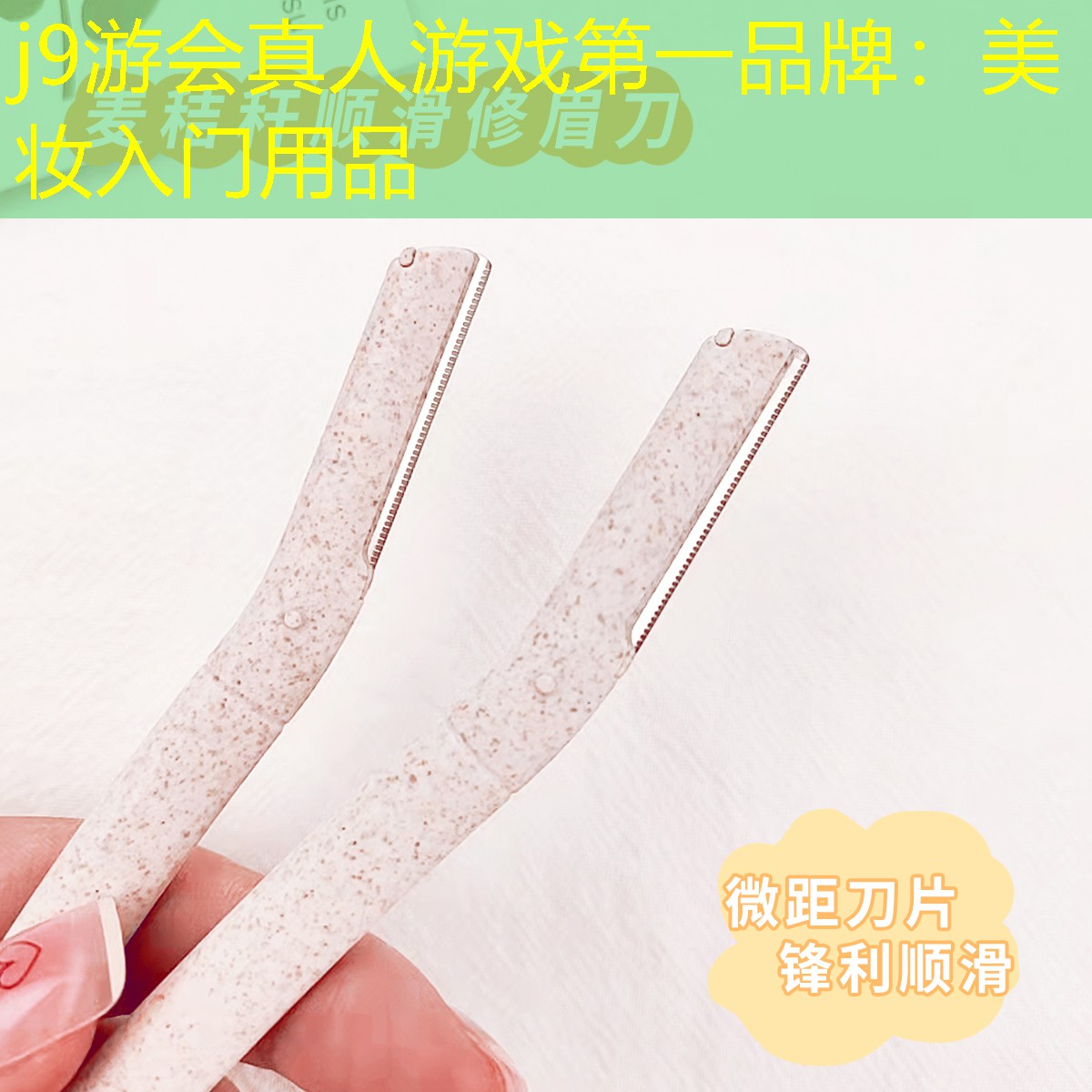 j9游会真人游戏第一品牌：美妆入门用品