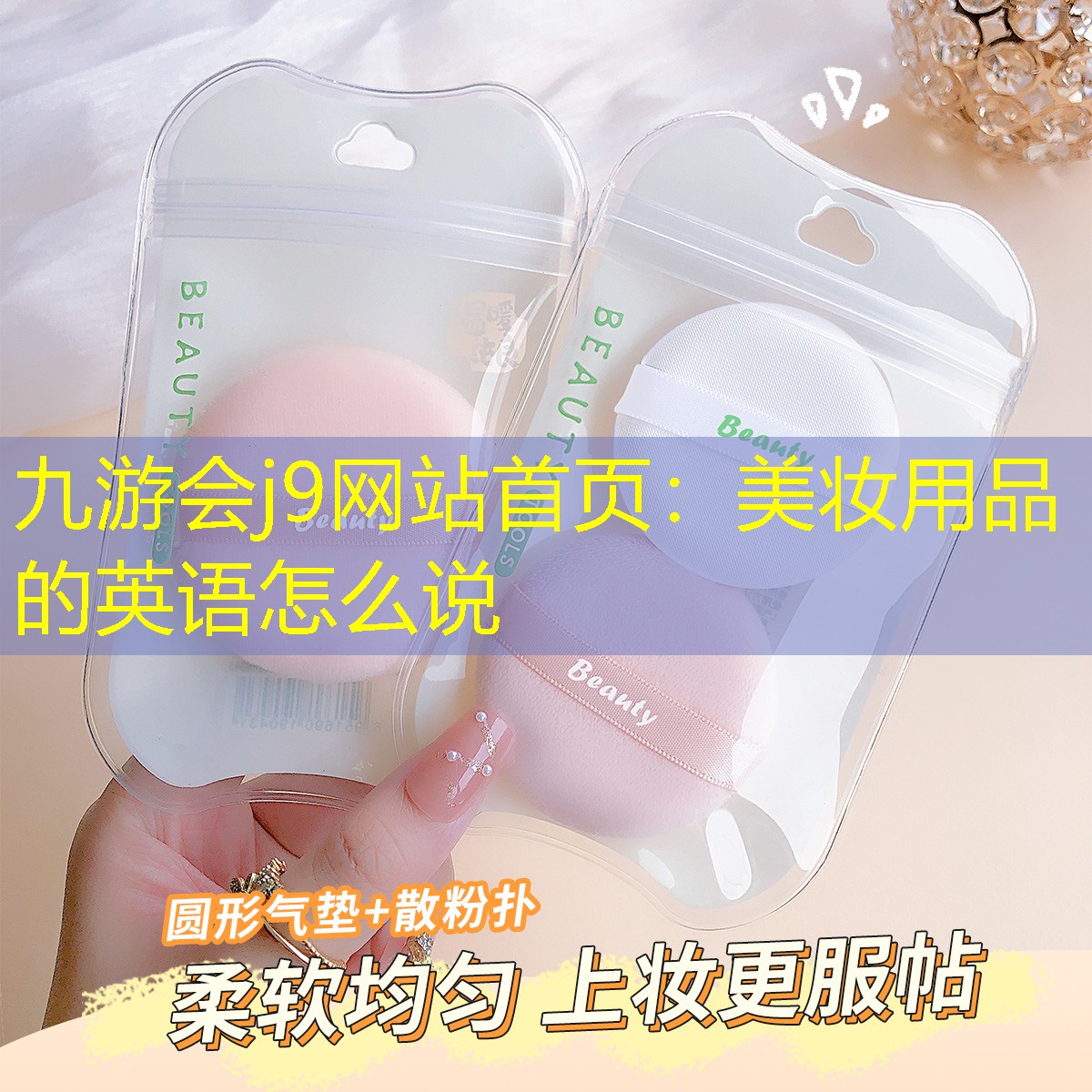 九游会j9网站首页：美妆用品的英语怎么说