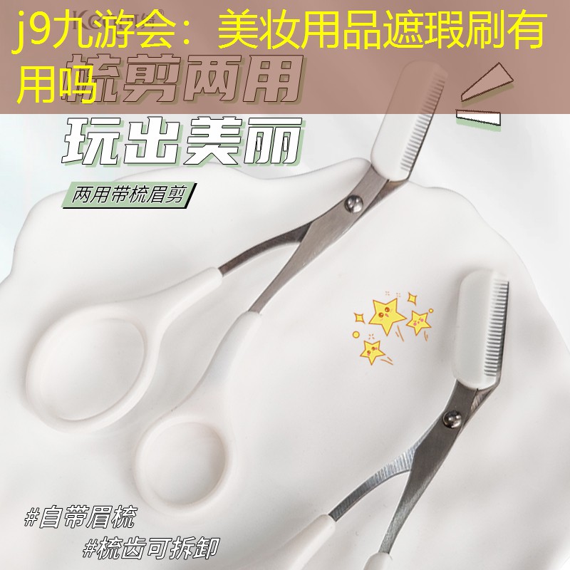 j9九游会：美妆用品遮瑕刷有用吗