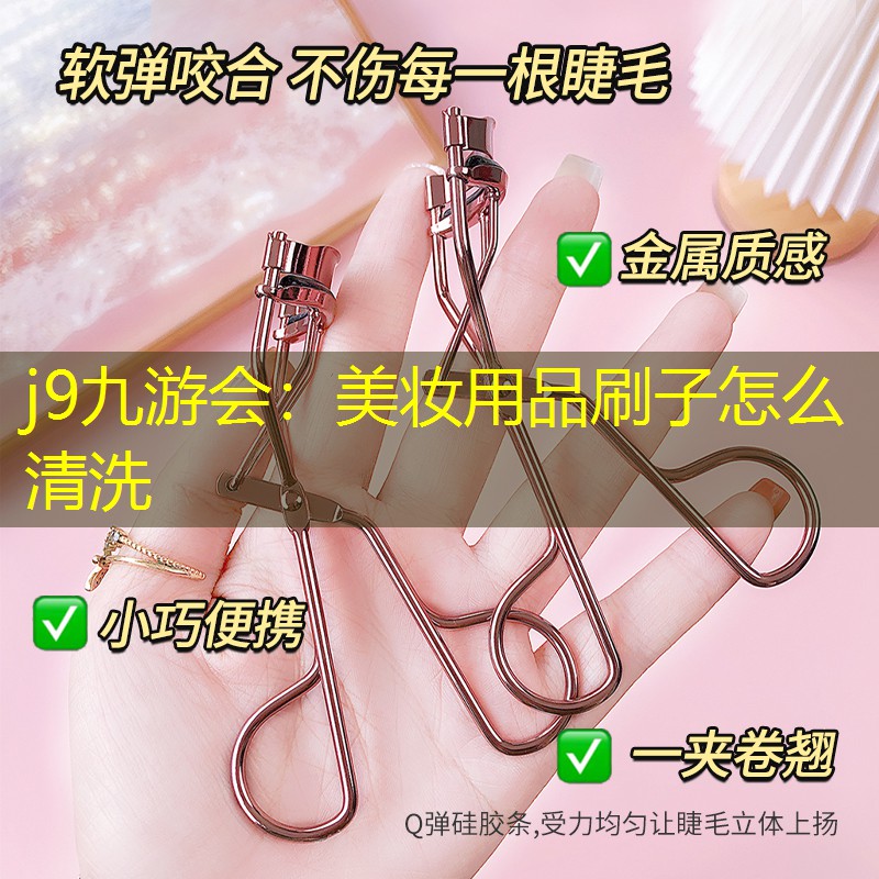 j9九游会：美妆用品刷子怎么清洗