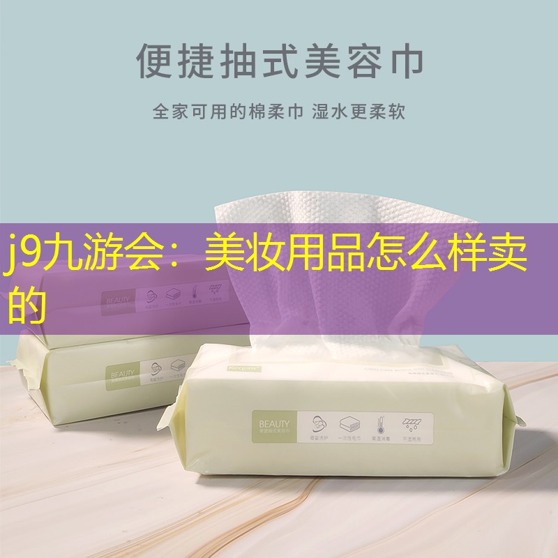 j9九游会：美妆用品怎么样卖的