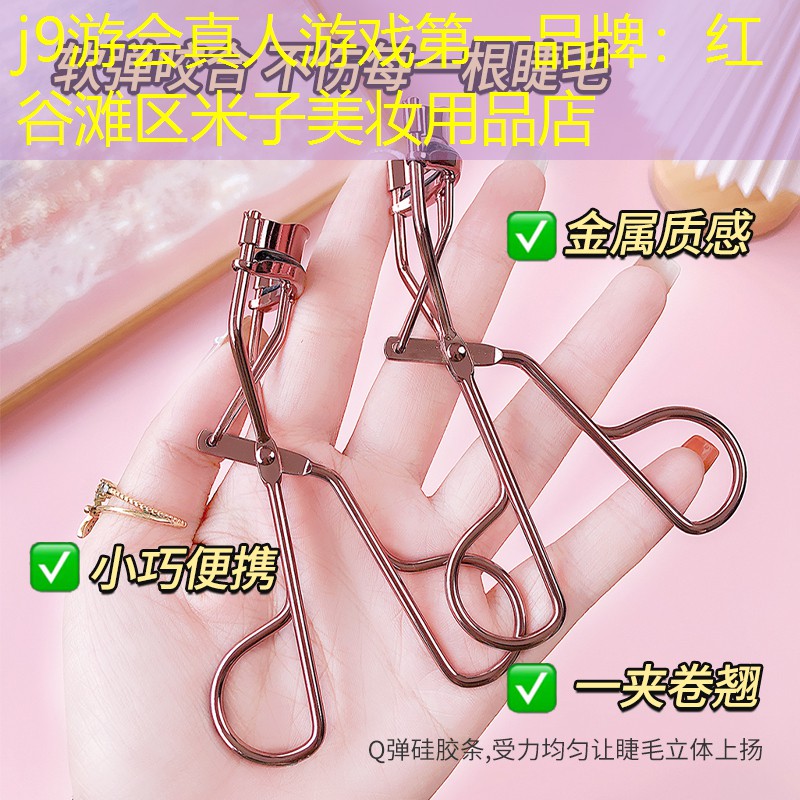 j9游会真人游戏第一品牌：红谷滩区米子美妆用品店