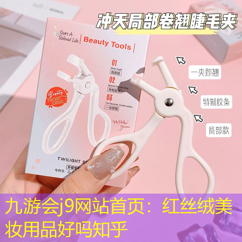 九游会j9网站首页：红丝绒美妆用品好吗知乎