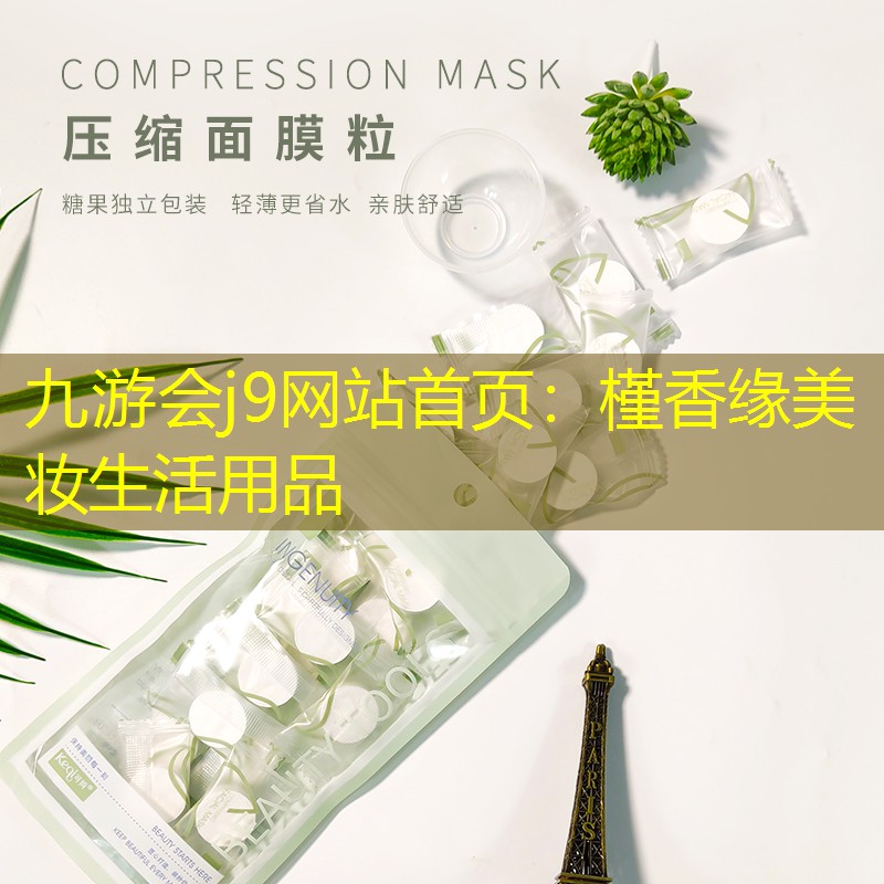九游会j9网站首页：槿香缘美妆生活用品