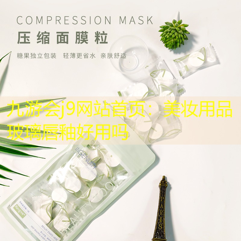 九游会j9网站首页：美妆用品玻璃唇釉好用吗