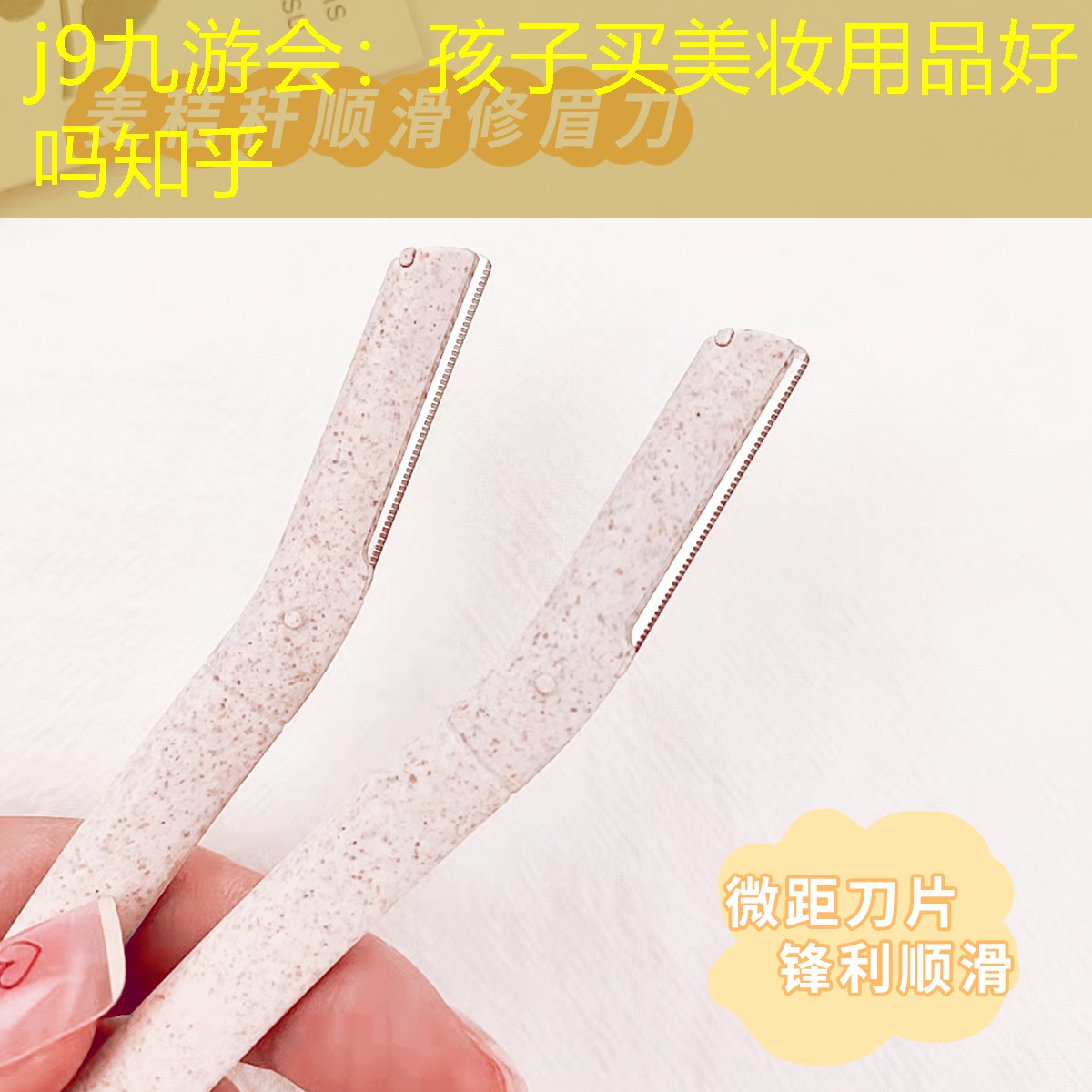 j9九游会：孩子买美妆用品好吗知乎