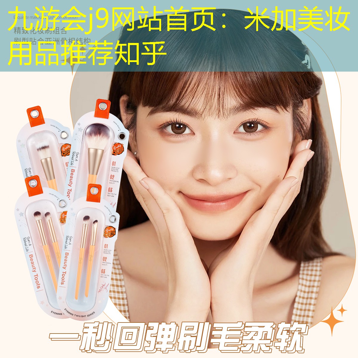 九游会j9网站首页：米加美妆用品推荐知乎