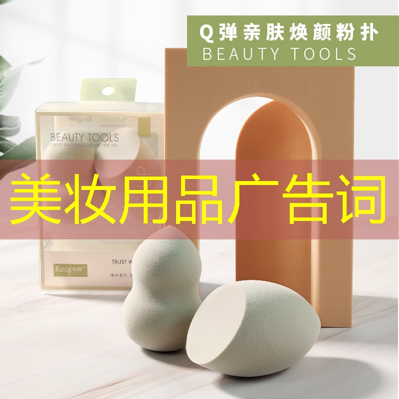 美妆用品广告词
