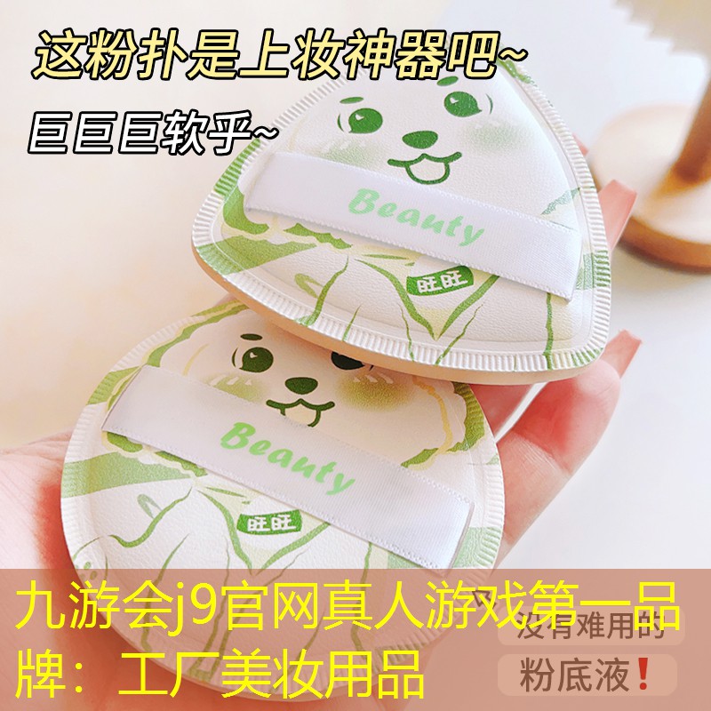 九游会j9官网真人游戏第一品牌：工厂美妆用品