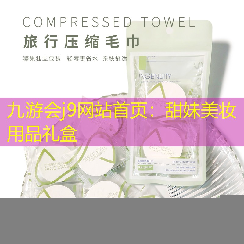 九游会j9网站首页：甜妹美妆用品礼盒
