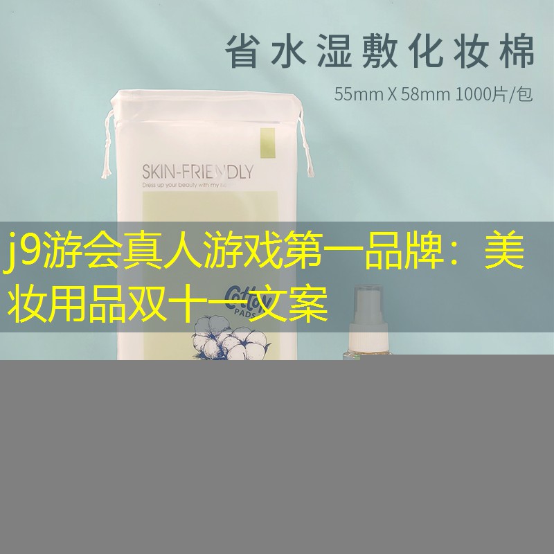 j9游会真人游戏第一品牌：美妆用品双十一文案