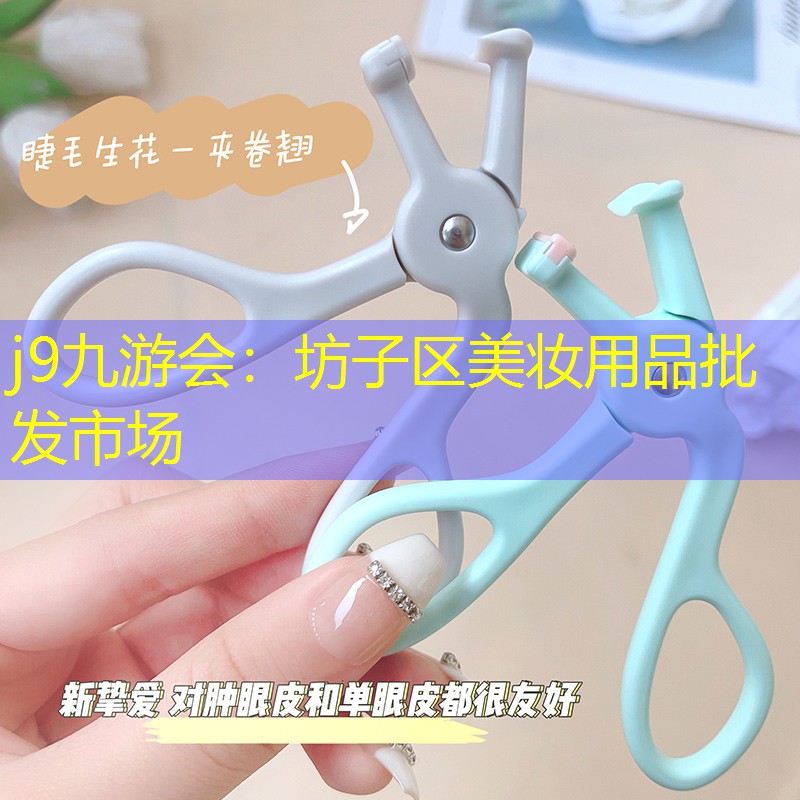 j9九游会：坊子区美妆用品批发市场