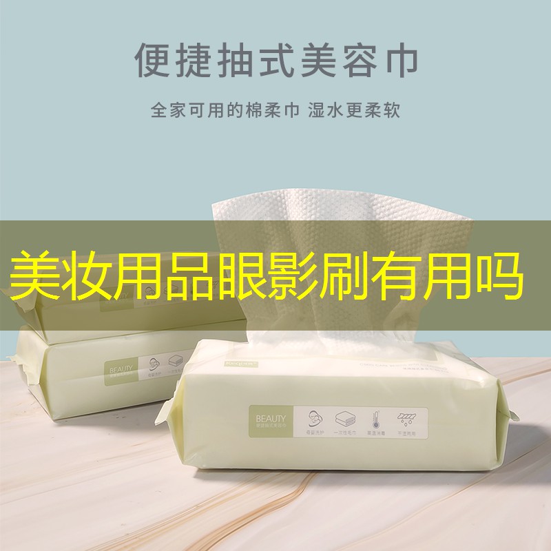 美妆用品眼影刷有用吗