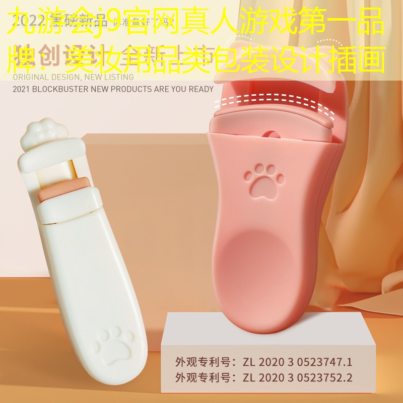 九游会j9官网真人游戏第一品牌：美妆用品类包装设计插画