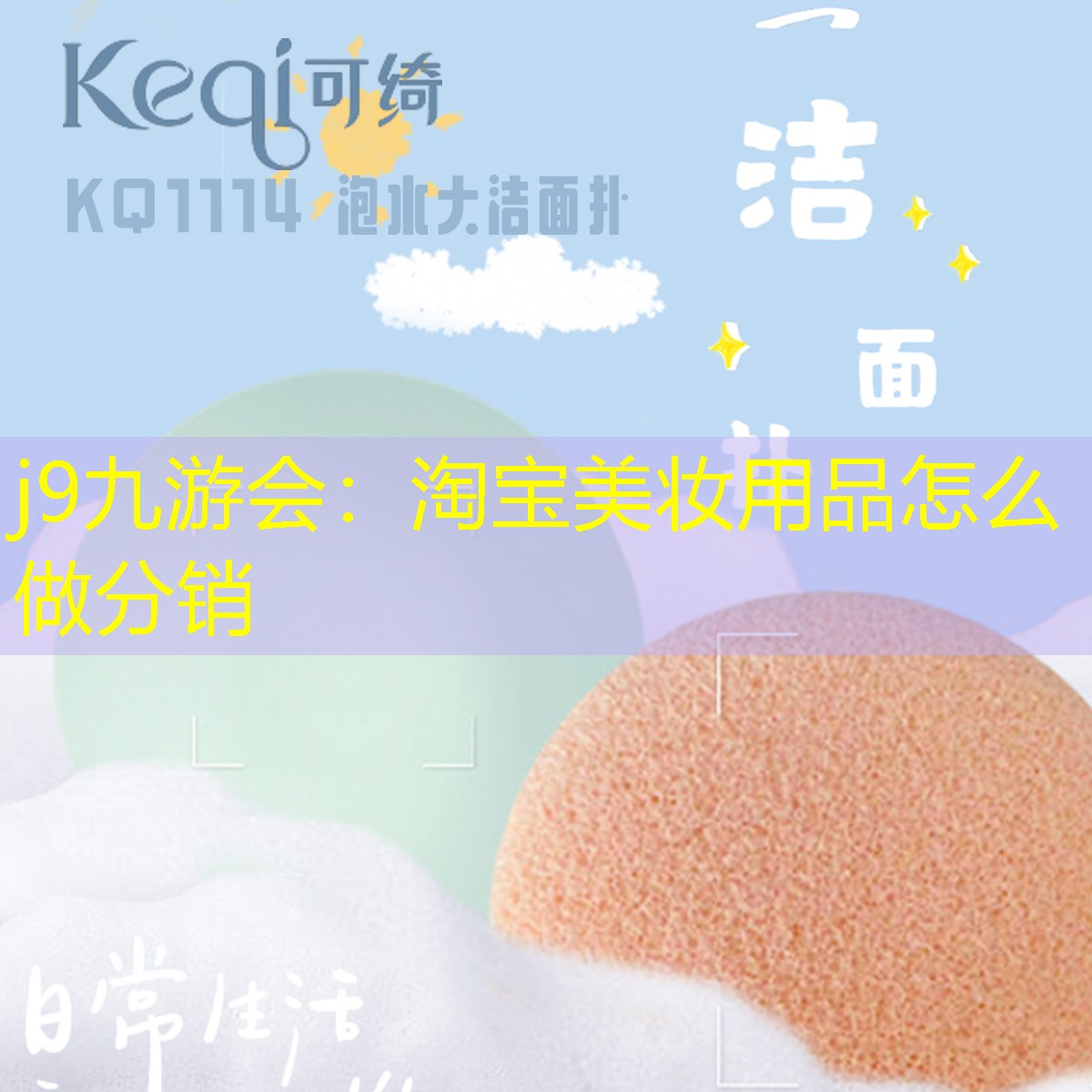 j9九游会：淘宝美妆用品怎么做分销