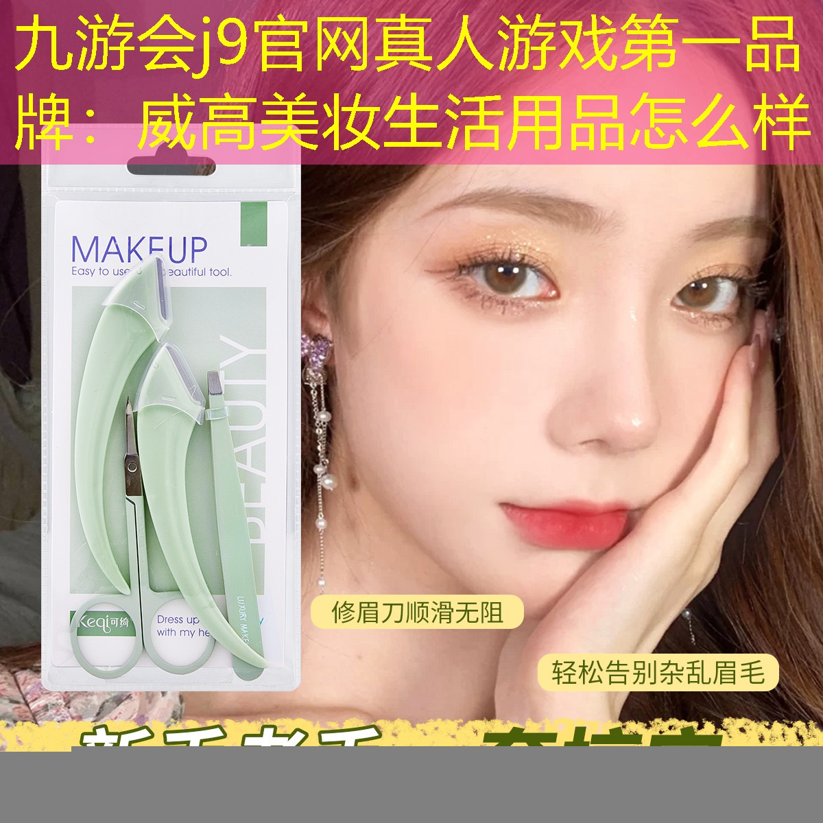 九游会j9官网真人游戏第一品牌：威高美妆生活用品怎么样