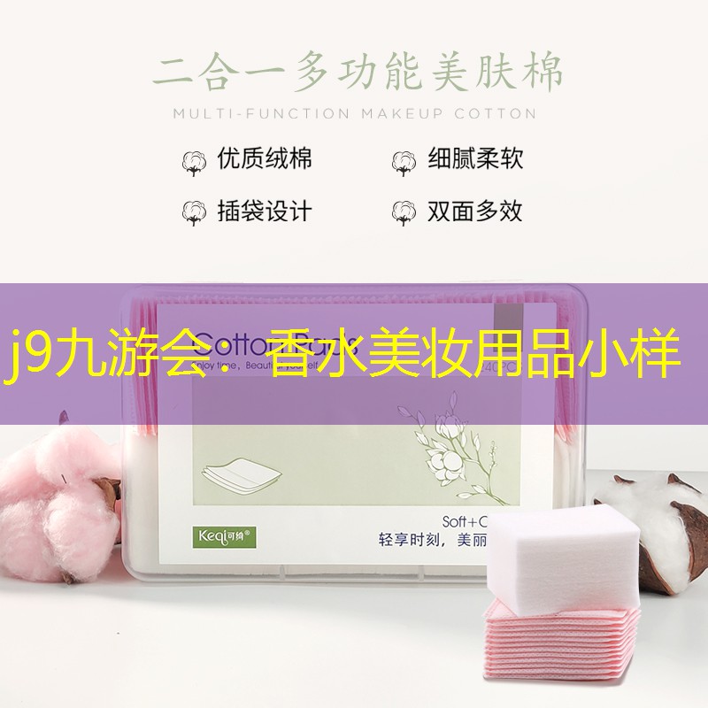 j9九游会：香水美妆用品小样