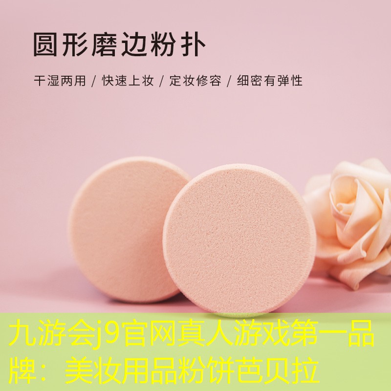 九游会j9官网真人游戏第一品牌：美妆用品粉饼芭贝拉