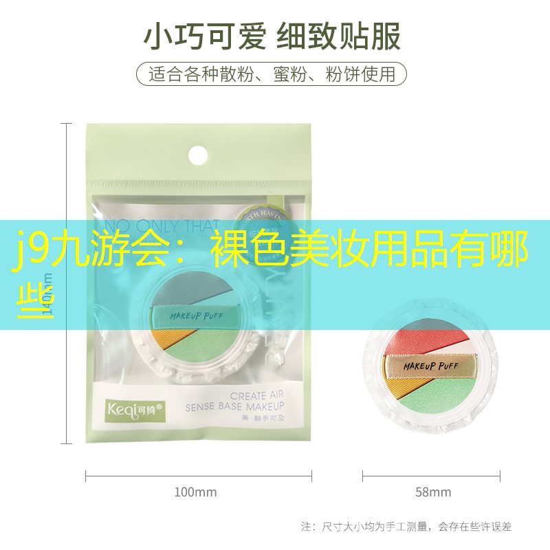 j9九游会：裸色美妆用品有哪些