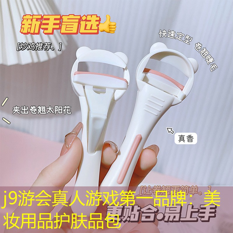 j9游会真人游戏第一品牌：美妆用品护肤品包
