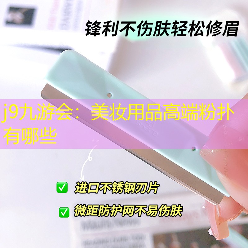 j9九游会：美妆用品高端粉扑有哪些