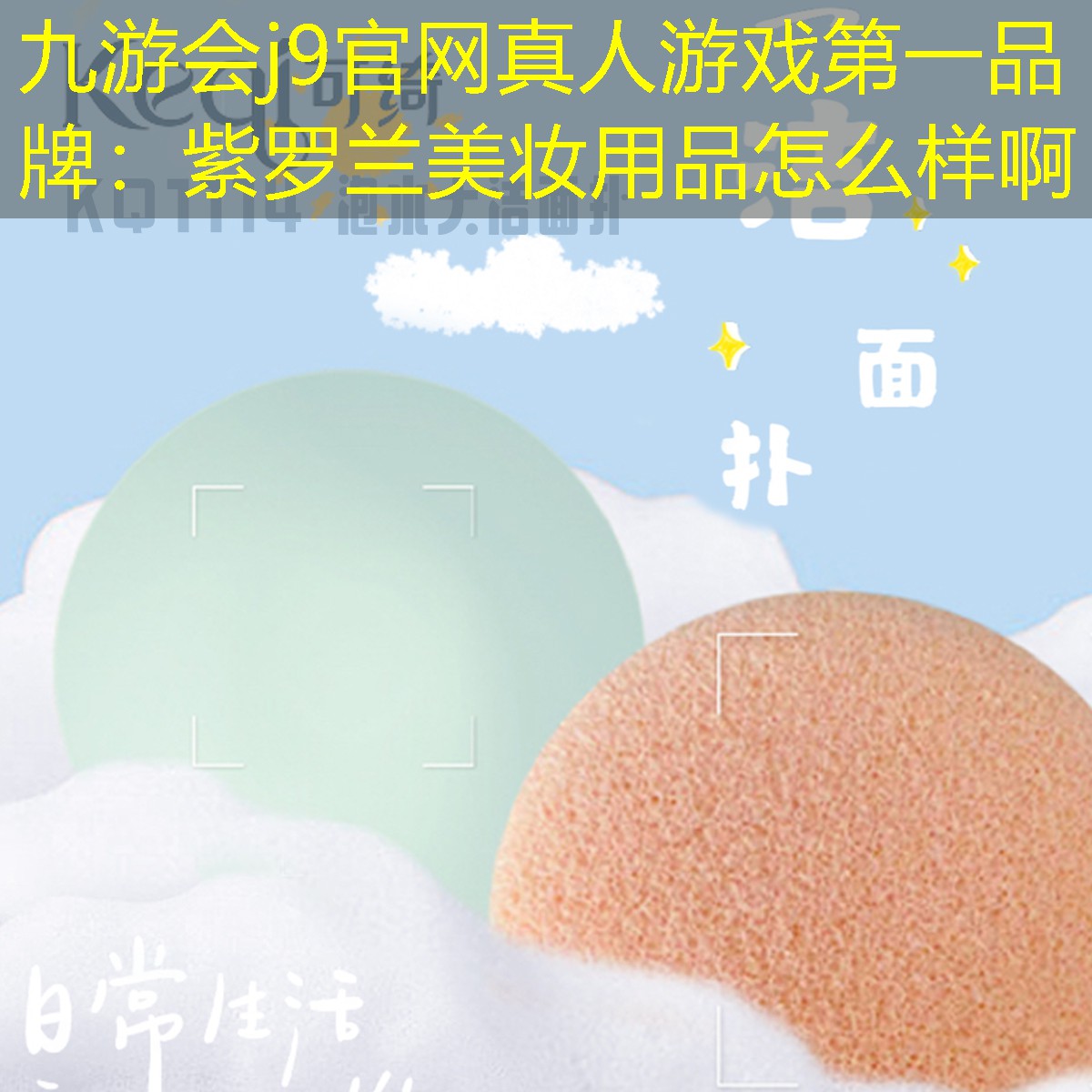 九游会j9官网真人游戏第一品牌：紫罗兰美妆用品怎么样啊