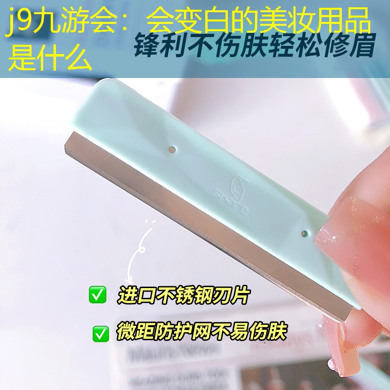 j9九游会：会变白的美妆用品是什么