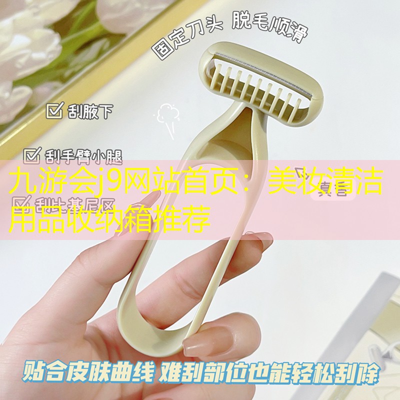 九游会j9网站首页：美妆清洁用品收纳箱推荐