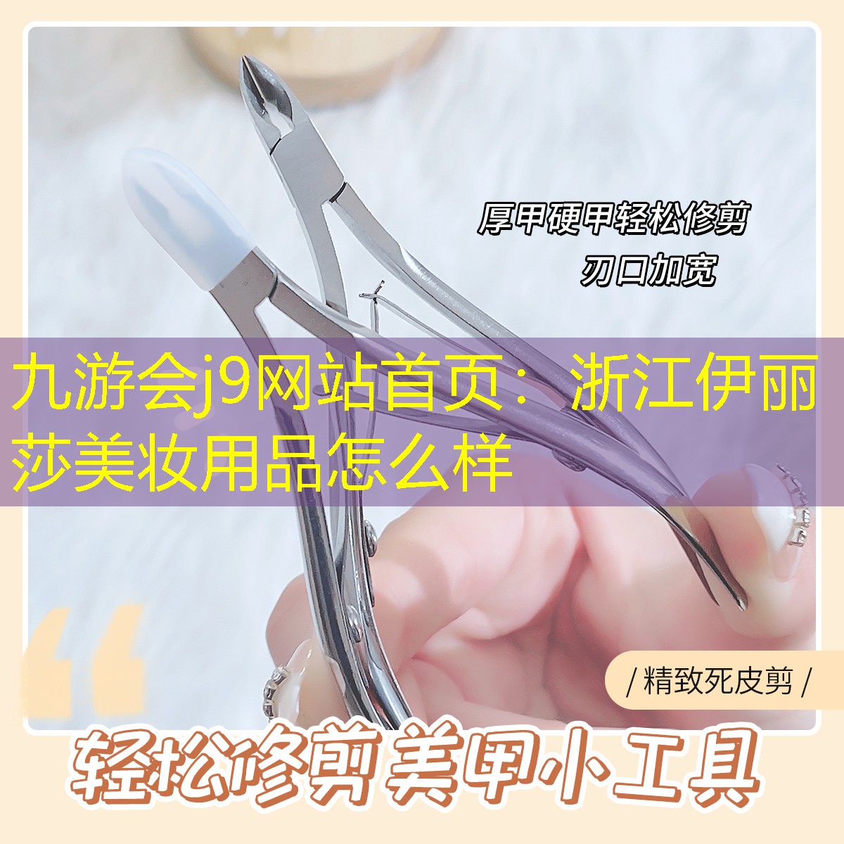 九游会j9网站首页：浙江伊丽莎美妆用品怎么样