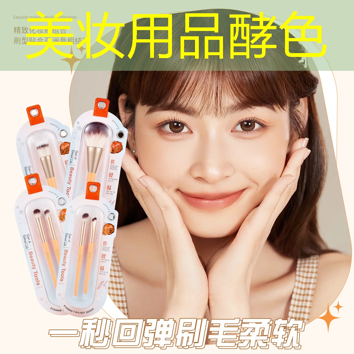美妆用品酵色
