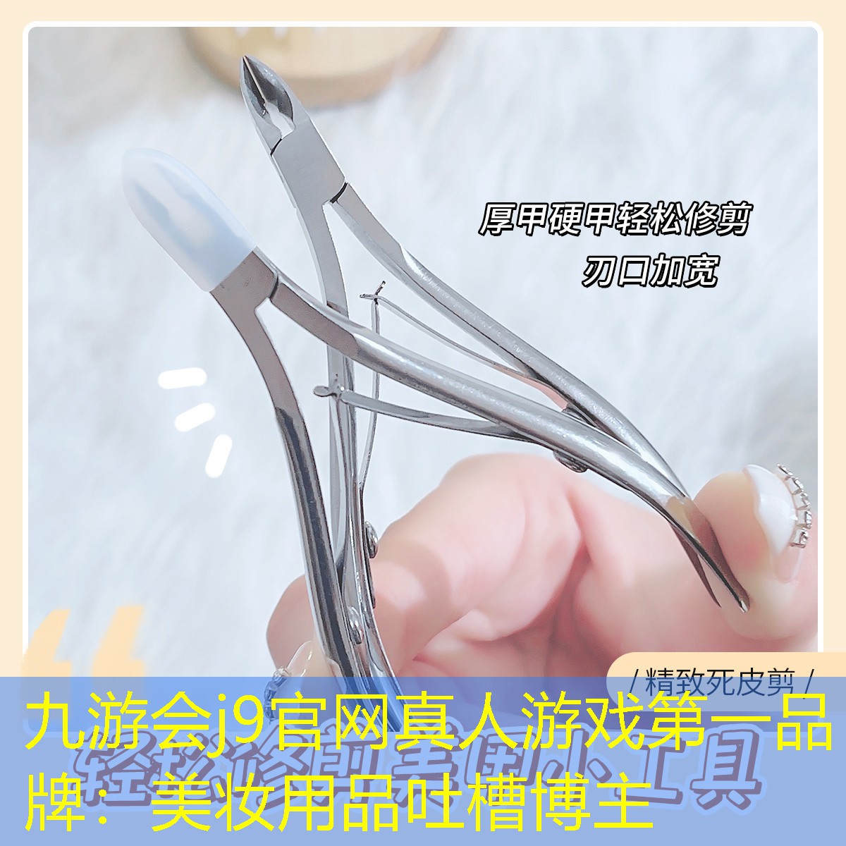 九游会j9官网真人游戏第一品牌：美妆用品吐槽博主