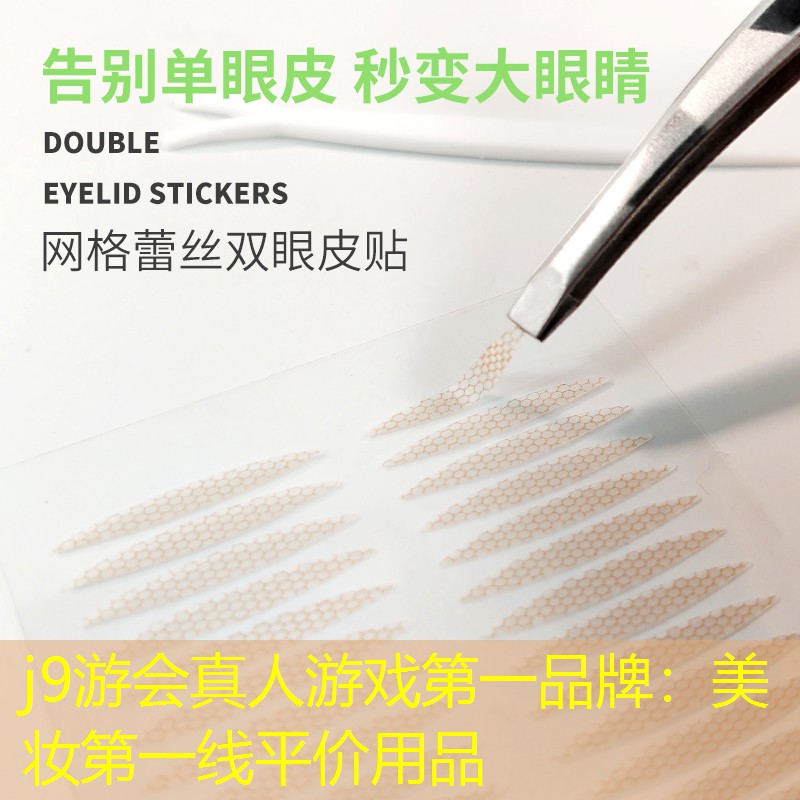 j9游会真人游戏第一品牌：美妆第一线平价用品