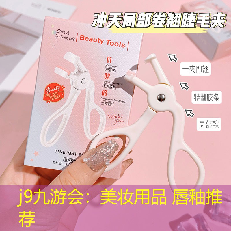 j9九游会：美妆用品 唇釉推荐