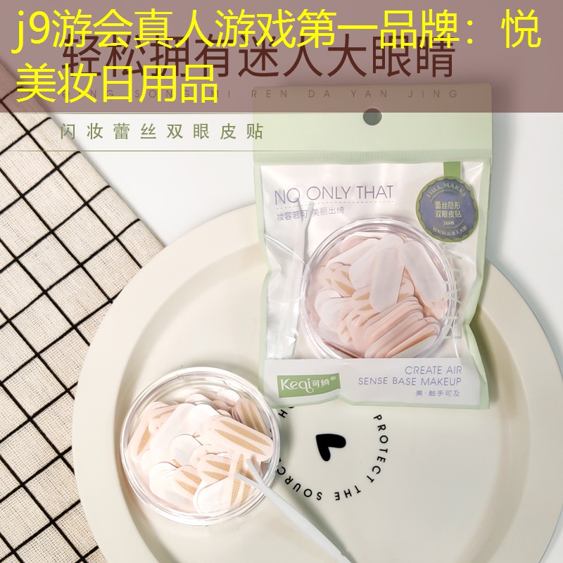 j9游会真人游戏第一品牌：悦美妆日用品