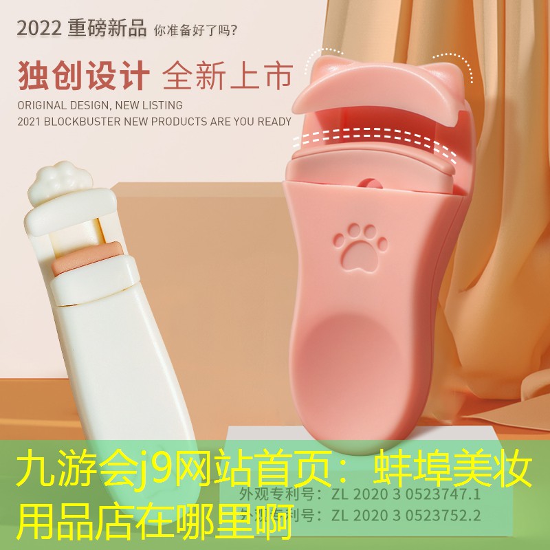 九游会j9网站首页：蚌埠美妆用品店在哪里啊