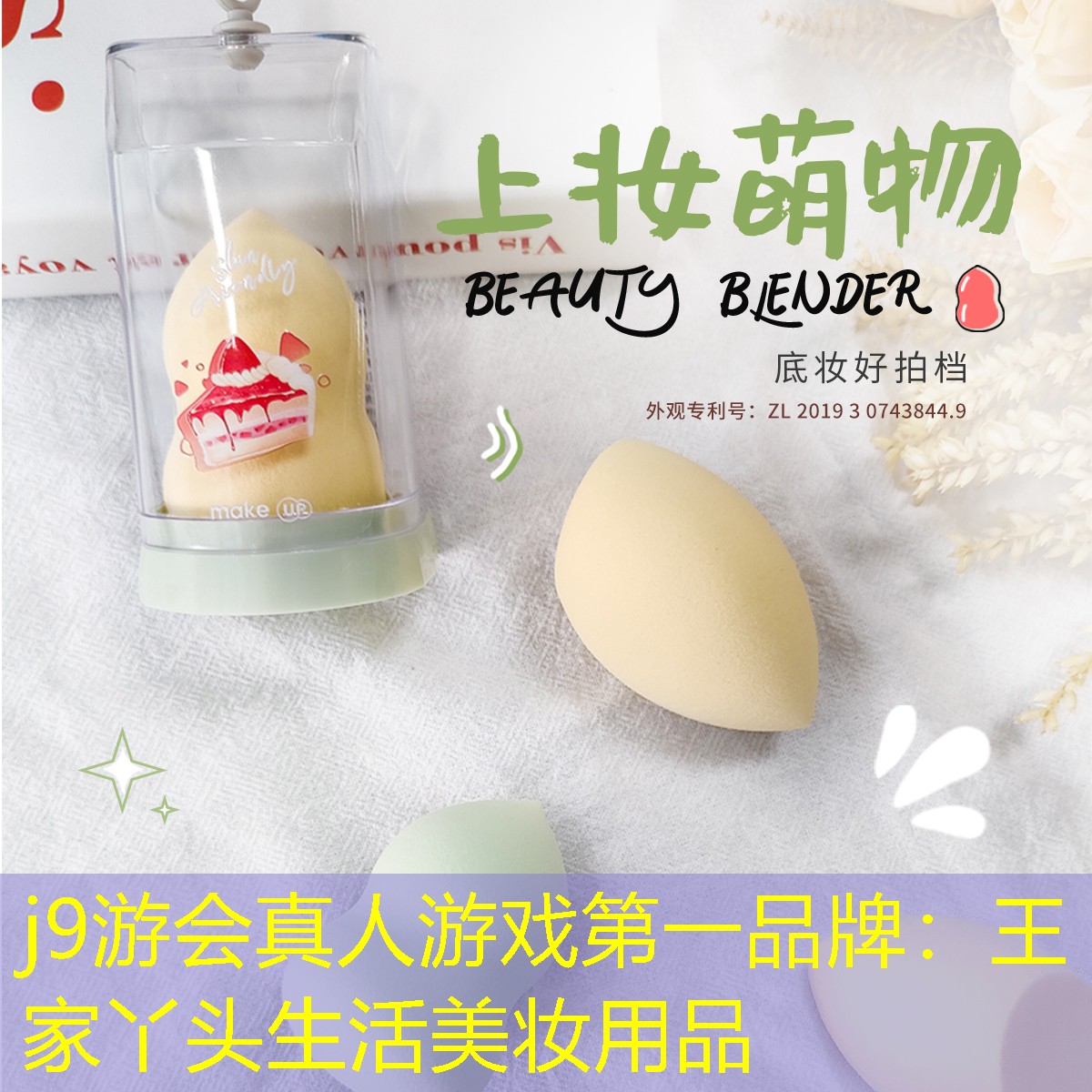 j9游会真人游戏第一品牌：王家丫头生活美妆用品