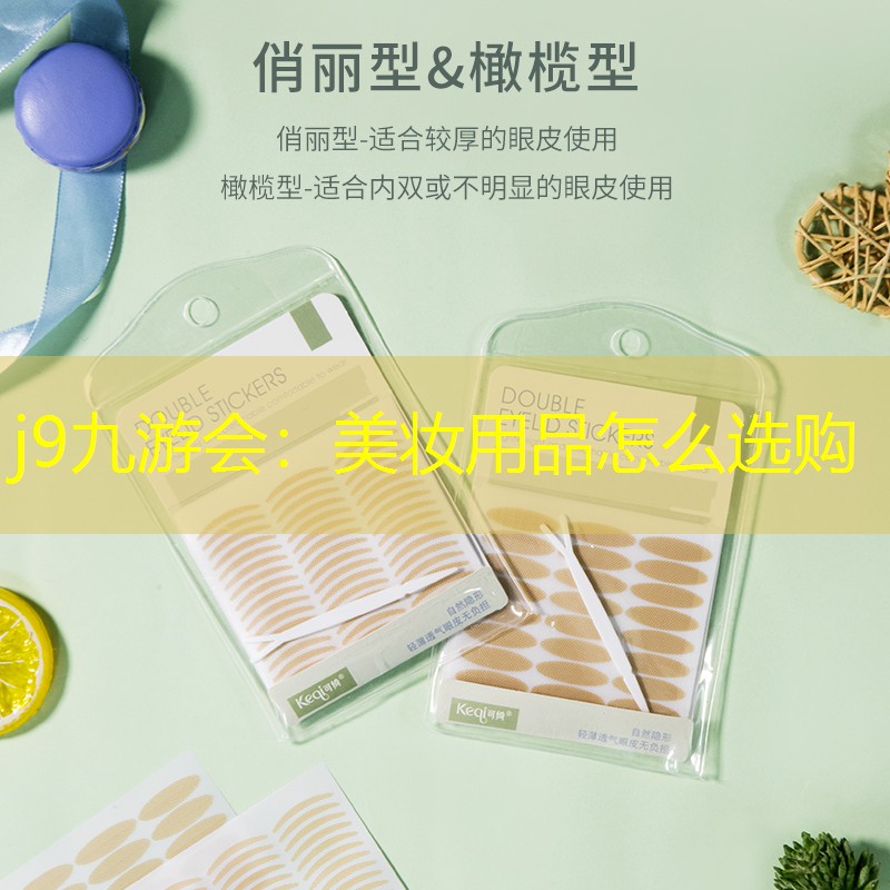 j9九游会：美妆用品怎么选购