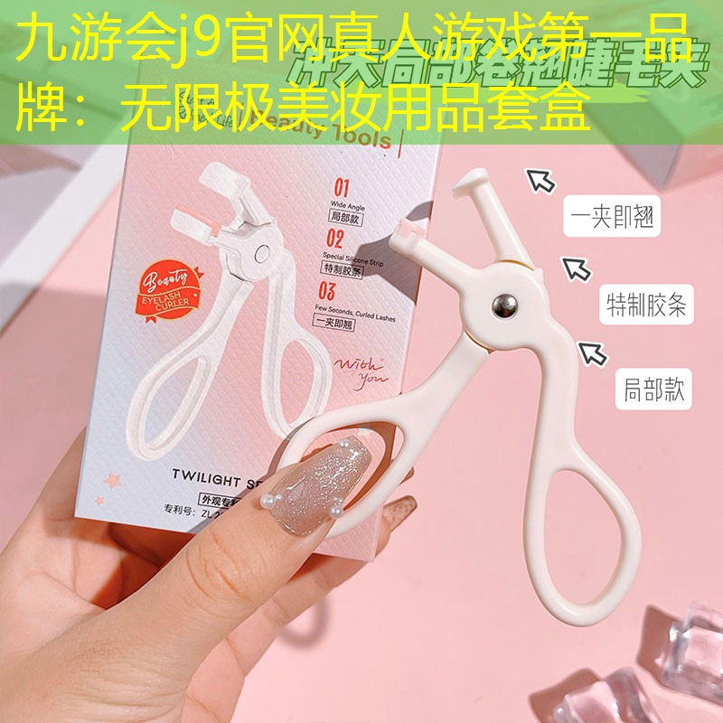 九游会j9官网真人游戏第一品牌：无限极美妆用品套盒